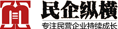 民企纵横:国内专注民营企业持续做大做强的专业企管公司   民企纵横:国内专注民营企业持续做大做强的专业企管公司
